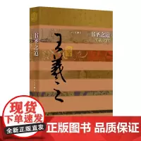 书圣之道——王羲之传(平) 作家出版社 正版书籍