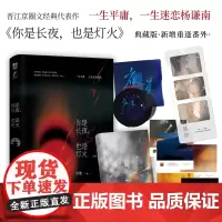 《你是长夜,也是灯火》典藏版