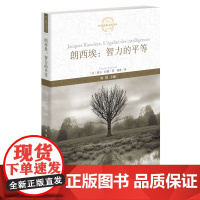 朗西埃:智力的平等(西方思想文化译丛) 夏尔·拉蒙 福建教育出版社 正版书籍