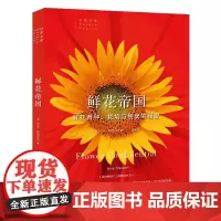 鲜花帝国(自然文库) [美]艾米·斯图尔特 著 商务印书馆 正版书籍