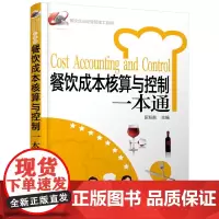 餐饮企业经营管理工具箱--餐饮成本核算与控制一本通 匡粉前 化学工业出版社 正版书籍