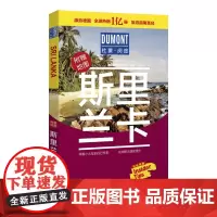 斯里兰卡-杜蒙·阅途旅游指南圣经 德国梅尔杜蒙公司 编 北京出版社 正版书籍