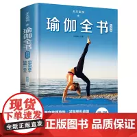 天天瑜伽:瑜伽全书(精编版)