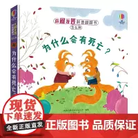 你问我答科普翻翻书·怎么样·为什么会有死亡?