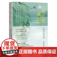 人间天堂烟雨中——遇见老杭州 李杭育 重庆出版社 正版书籍