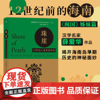 汗青堂丛书068·珠崖:12世纪之前的海南岛 薛爱华 九州出版社 后浪正版书籍