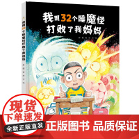 彭懿原创图画书系列:我用32个睡魔怪打败了我妈妈