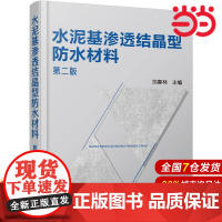 水泥基渗透结晶型防水材料(第二版).沈春林 主编9787122319487