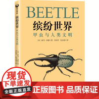 缤纷世界:甲虫与人类文明 人类故事 清华大学出版社 正版书籍