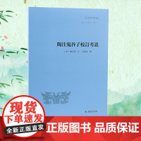 陶注鬼谷子校订考说(子海精华编)