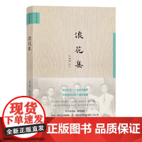 浪花集 张允和 浙江大学出版社 正版书籍