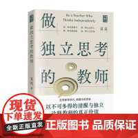 做独立思考的教师(北京大学教授钱理群鼎力,一本具有深度启发效应的教育“沉思录”,为教师提供答疑解惑的新思路!)