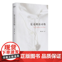 当当 爱是啮齿动物 附赠两张精美明信片 陶立夏治愈系情感随笔经典再版在远行中书写浪漫 50篇旅行随笔26幅摄影作品 正