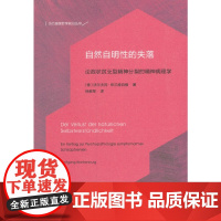 自然自明性的失落——论症状贫乏型精神分裂的精神病理学(当代德国哲学 沃尔夫冈·布兰肯伯格 商务印书馆 正版书籍