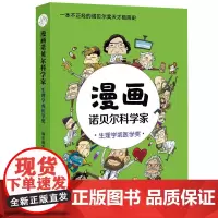 漫画诺贝尔科学家:生理学或医学奖