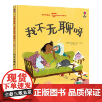 尤斯伯恩(USBORNE)我不无聊呀-赶走坏情绪·儿童心理成长图画书