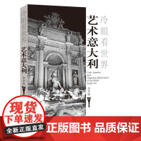 艺术意大利(冷眼看世界)