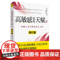 高敏感是种天赋2(践行篇)发掘与众不同的内在力量 伊尔斯·桑德 北京联合出版有限公司 正版书籍