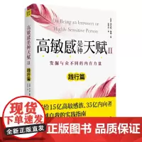 高敏感是种天赋2(践行篇)发掘与众不同的内在力量 伊尔斯·桑德 北京联合出版有限公司 正版书籍