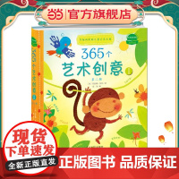 365个艺术创意第2辑Ⅰ:有趣的低幼儿童艺术宝典 Usborne经典儿童艺术创意书,6-7-8-9-10岁小学生培养孩