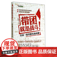 带团就是战斗 第4版 宙斯 主编 旅游教育出版社 正版书籍