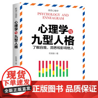 心理学与九型人格 (了解自我,洞悉和影响他人)