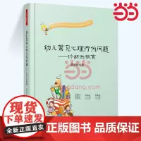 当当万千教育.幼儿常见心理行为问题诊断与教育万千教育. 关于幼儿园教师指导用的书幼儿园管理幼儿教育教学用书 幼儿教师教育