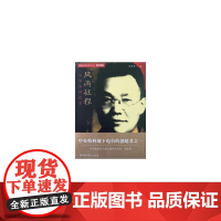隐蔽战线春秋书系·回忆录卷:风雨征程——毛齐华回忆录 毛齐华 中共党史出版社 正版书籍