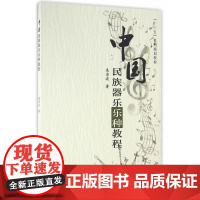 中国民族器乐乐种教程