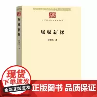 屈赋新探(中华现代学术名著7) 汤炳正 著 商务印书馆 正版书籍