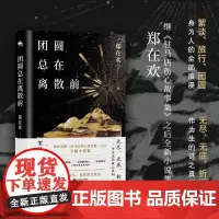 团圆总在离散前:郑在欢全新小说集