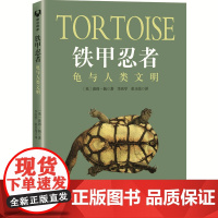 []铁甲忍者:龟与人类文明 清华大学出版社 正版书籍