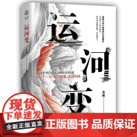 运河变 历史小说《临安变》作者余威新作
