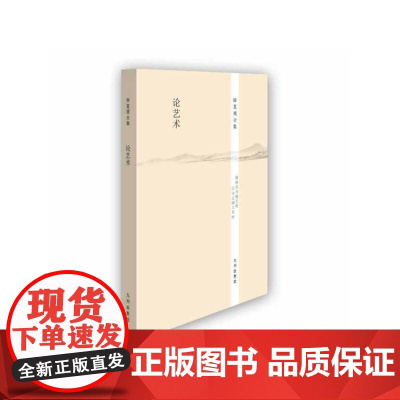 徐复观全集----论艺术