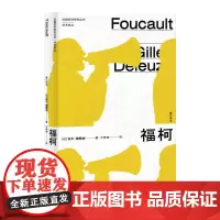 []福柯(修订译本) 上海人民出版社 正版书籍