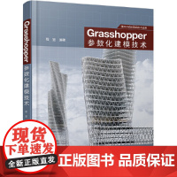 Grasshopper参数化建模技术 程序设计 清华大学出版社 正版书籍