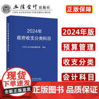 2024年政府收支分类科目