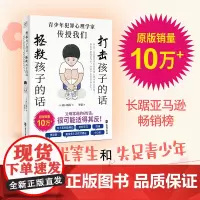 打击孩子的话,拯救孩子的话: 研究了10000名罪犯的犯罪心理学家告诉你: 看似平常的6句话,对孩子伤害却这么大 正