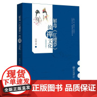解毒《红楼梦》的禅文化(繁体插画版) 悟澹 中山大学出版社 正版书籍