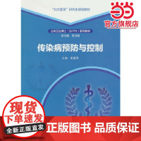 传染病预防与控制(公共卫生博士(DrPH)系列教材)