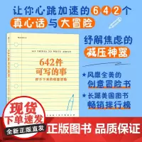 642件可写的事:停不下来的创意冒险美国旧金山写作社 四川文艺出版社 后浪正版书籍