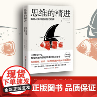 思维的精进:聪明人如何避开智力陷阱(大危机时代,摩根大通的思维创新与转型书!《事实》作者盛赞)