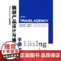 旅游产品设计与操作手册(第4版) 张道顺 旅游教育出版社 正版书籍