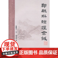 [ 正版书籍]郑毓琳临证金针 人民卫生出版社