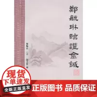 [ 正版书籍]郑毓琳临证金针 人民卫生出版社