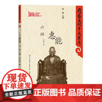 岭南文化十大名片:六祖慧能