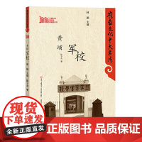 岭南文化十大名片:黄埔军校