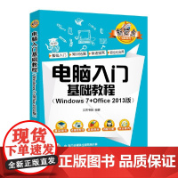 电脑入门基础教程(Windows 7+Office 2013版) 家庭与办公室用书 清华大学出版社 正版书籍