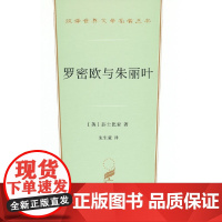 罗密欧与朱丽叶(汉译世界文学3·戏剧类) [英]威廉·莎士比亚 著 商务印书馆 正版书籍