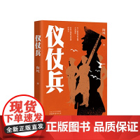 仪仗兵(一部仪仗队“士兵突击”淬炼成器的时代传奇) 陶纯 北京十月文艺出版社 正版书籍